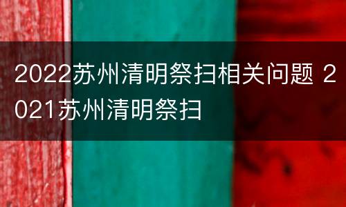 2022苏州清明祭扫相关问题 2021苏州清明祭扫