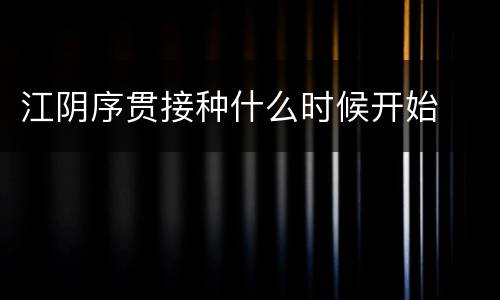江阴序贯接种什么时候开始