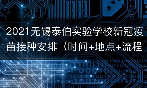 2021无锡泰伯实验学校新冠疫苗接种安排（时间+地点+流程）