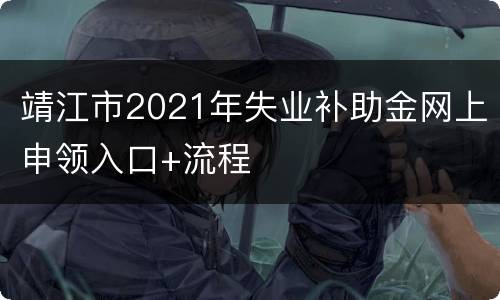 靖江市2021年失业补助金网上申领入口+流程