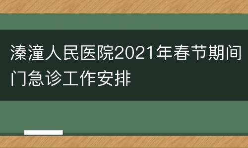 溱潼人民医院2021年春节期间门急诊工作安排