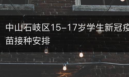 中山石岐区15-17岁学生新冠疫苗接种安排
