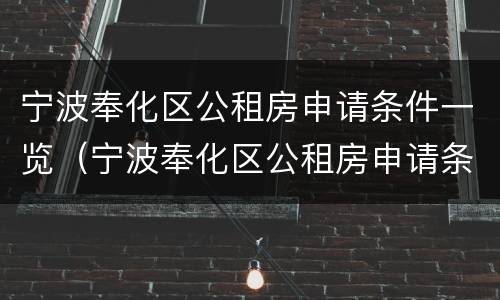 宁波奉化区公租房申请条件一览（宁波奉化区公租房申请条件一览表最新）
