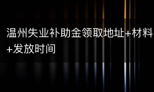 温州失业补助金领取地址+材料+发放时间