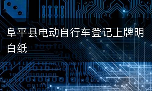 阜平县电动自行车登记上牌明白纸