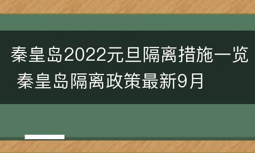 秦皇岛2022元旦隔离措施一览 秦皇岛隔离政策最新9月