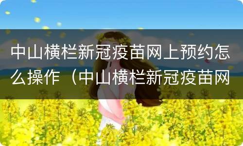 中山横栏新冠疫苗网上预约怎么操作（中山横栏新冠疫苗网上预约怎么操作的）