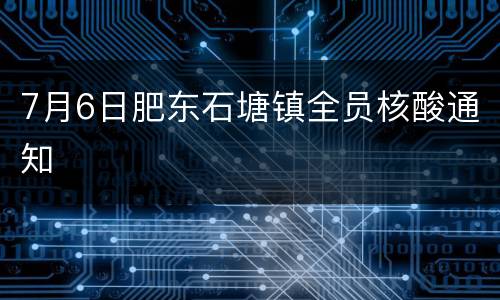 7月6日肥东石塘镇全员核酸通知