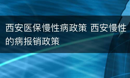 西安医保慢性病政策 西安慢性的病报销政策