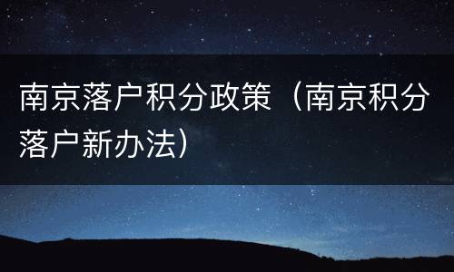 南京落户积分政策（南京积分落户新办法）