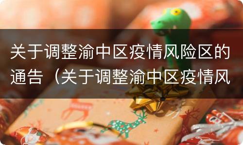 关于调整渝中区疫情风险区的通告（关于调整渝中区疫情风险区的通告）
