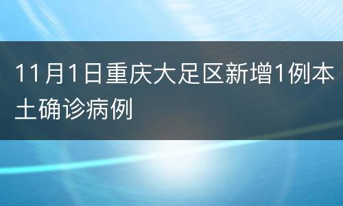 11月1日重庆大足区新增1例本土确诊病例