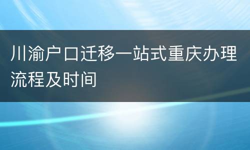 川渝户口迁移一站式重庆办理流程及时间