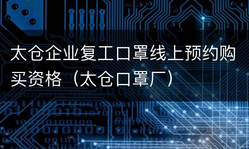 太仓企业复工口罩线上预约购买资格（太仓口罩厂）