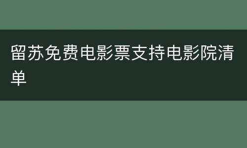留苏免费电影票支持电影院清单