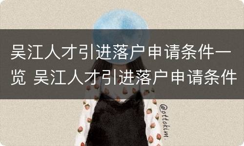 吴江人才引进落户申请条件一览 吴江人才引进落户申请条件一览表最新