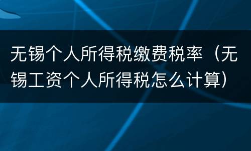 无锡个人所得税缴费税率（无锡工资个人所得税怎么计算）