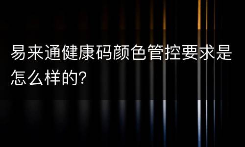 易来通健康码颜色管控要求是怎么样的？