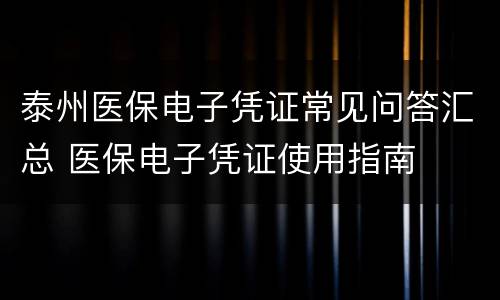 泰州医保电子凭证常见问答汇总 医保电子凭证使用指南