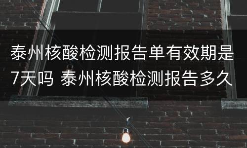 泰州核酸检测报告单有效期是7天吗 泰州核酸检测报告多久拿到