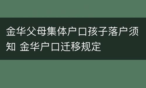 金华父母集体户口孩子落户须知 金华户口迁移规定