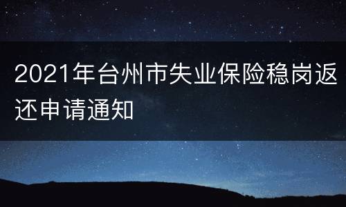 2021年台州市失业保险稳岗返还申请通知