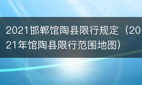 2021邯郸馆陶县限行规定（2021年馆陶县限行范围地图）