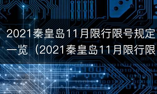 2021秦皇岛11月限行限号规定一览（2021秦皇岛11月限行限号规定一览表图片）