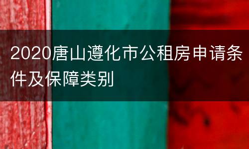 2020唐山遵化市公租房申请条件及保障类别