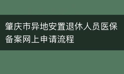 肇庆市异地安置退休人员医保备案网上申请流程