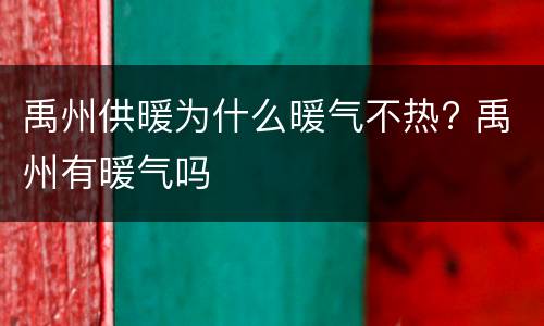 禹州供暖为什么暖气不热? 禹州有暖气吗