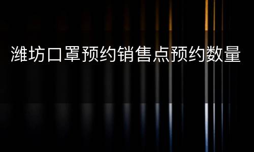 潍坊口罩预约销售点预约数量