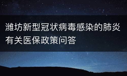 潍坊新型冠状病毒感染的肺炎有关医保政策问答