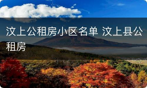 汶上公租房小区名单 汶上县公租房