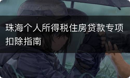 珠海个人所得税住房贷款专项扣除指南