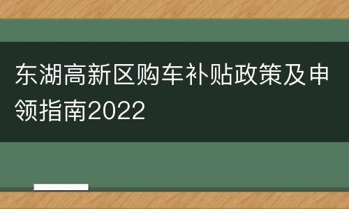 东湖高新区购车补贴政策及申领指南2022