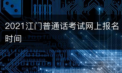 2021江门普通话考试网上报名时间