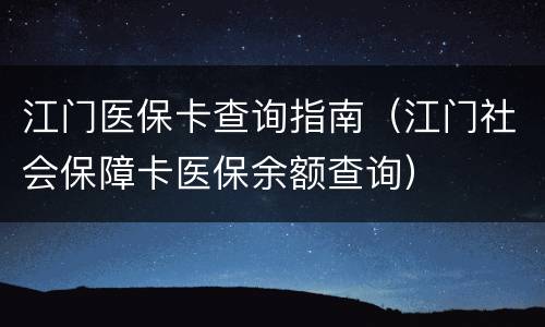 江门医保卡查询指南（江门社会保障卡医保余额查询）