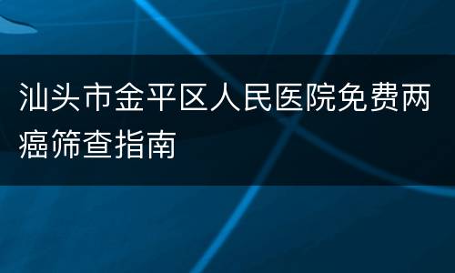 汕头市金平区人民医院免费两癌筛查指南