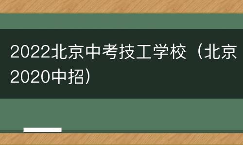 2022北京中考技工学校（北京2020中招）