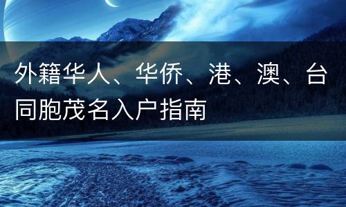 外籍华人、华侨、港、澳、台同胞茂名入户指南