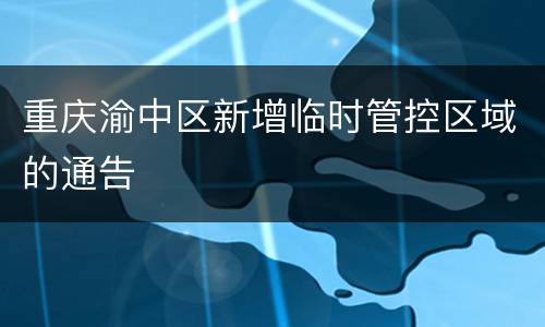 重庆渝中区新增临时管控区域的通告