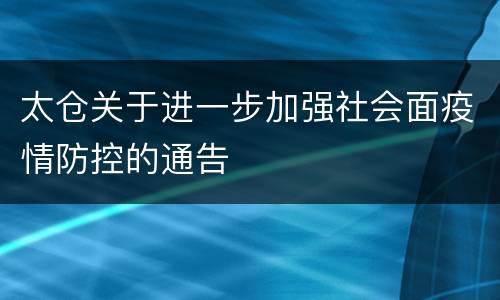 太仓关于进一步加强社会面疫情防控的通告