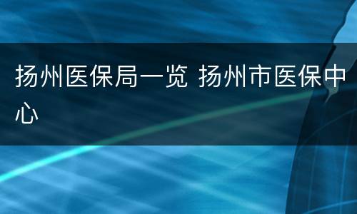 扬州医保局一览 扬州市医保中心