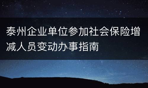 泰州企业单位参加社会保险增减人员变动办事指南