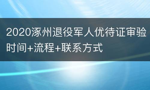 2020涿州退役军人优待证审验时间+流程+联系方式