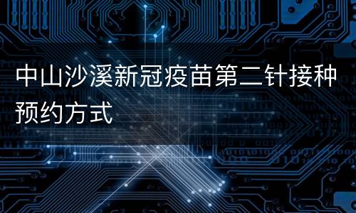 中山沙溪新冠疫苗第二针接种预约方式