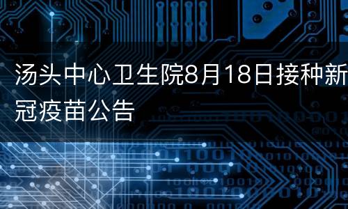 汤头中心卫生院8月18日接种新冠疫苗公告