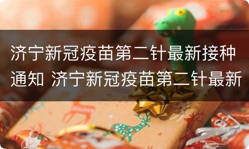 济宁新冠疫苗第二针最新接种通知 济宁新冠疫苗第二针最新接种通知电话