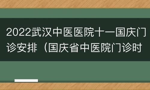 2022武汉中医医院十一国庆门诊安排（国庆省中医院门诊时间）